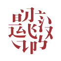 中国汉字听写大会 教育 App LOGO-APP開箱王